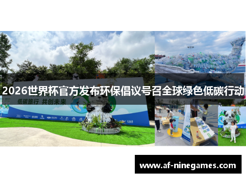 2026世界杯官方发布环保倡议号召全球绿色低碳行动