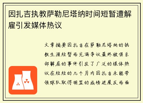 因扎吉执教萨勒尼塔纳时间短暂遭解雇引发媒体热议