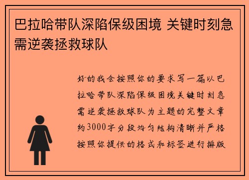 巴拉哈带队深陷保级困境 关键时刻急需逆袭拯救球队