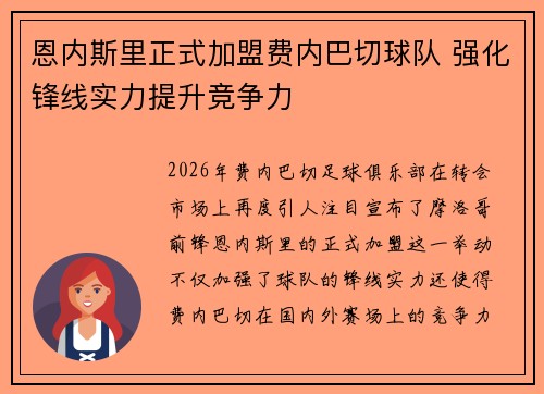 恩内斯里正式加盟费内巴切球队 强化锋线实力提升竞争力