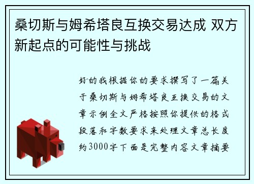 桑切斯与姆希塔良互换交易达成 双方新起点的可能性与挑战