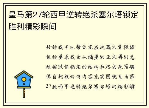 皇马第27轮西甲逆转绝杀塞尔塔锁定胜利精彩瞬间