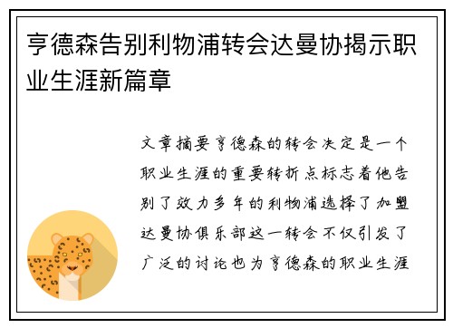 亨德森告别利物浦转会达曼协揭示职业生涯新篇章