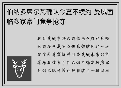 伯纳多席尔瓦确认今夏不续约 曼城面临多家豪门竞争抢夺