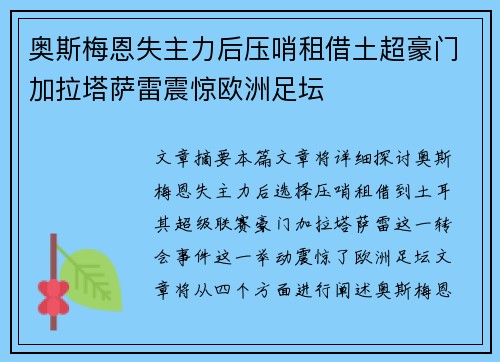 奥斯梅恩失主力后压哨租借土超豪门加拉塔萨雷震惊欧洲足坛