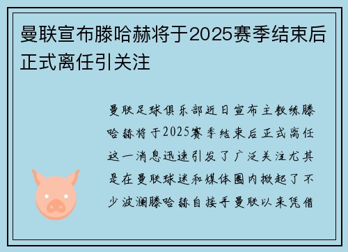 曼联宣布滕哈赫将于2025赛季结束后正式离任引关注