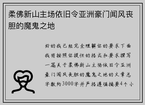 柔佛新山主场依旧令亚洲豪门闻风丧胆的魔鬼之地