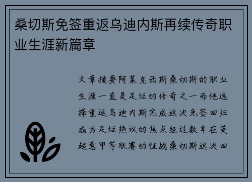 桑切斯免签重返乌迪内斯再续传奇职业生涯新篇章