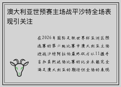 澳大利亚世预赛主场战平沙特全场表现引关注