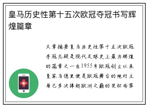 皇马历史性第十五次欧冠夺冠书写辉煌篇章 皇马历史性第十五次欧冠夺冠书写辉煌篇章