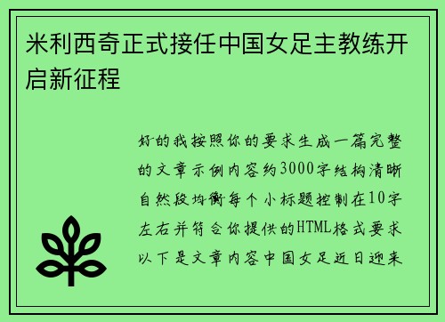 米利西奇正式接任中国女足主教练开启新征程