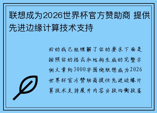 联想成为2026世界杯官方赞助商 提供先进边缘计算技术支持