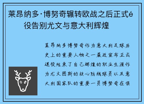 莱昂纳多·博努奇辗转欧战之后正式退役告别尤文与意大利辉煌