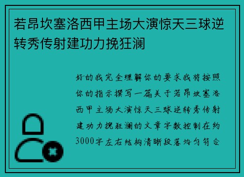 若昂坎塞洛西甲主场大演惊天三球逆转秀传射建功力挽狂澜