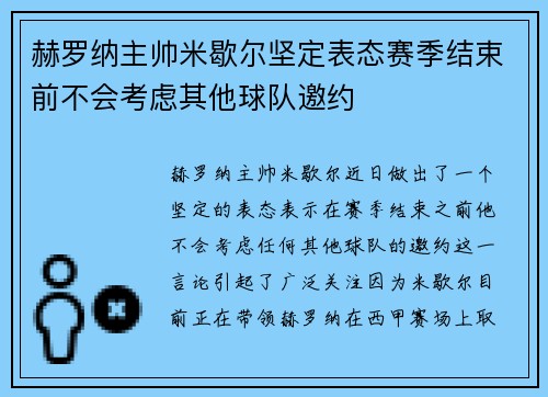 赫罗纳主帅米歇尔坚定表态赛季结束前不会考虑其他球队邀约 赫罗纳主帅米歇尔坚定表态赛季结束前不会考虑其他球队邀约