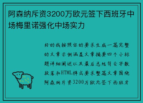 阿森纳斥资3200万欧元签下西班牙中场梅里诺强化中场实力