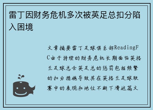 雷丁因财务危机多次被英足总扣分陷入困境