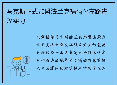马克斯正式加盟法兰克福强化左路进攻实力