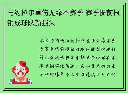 马约拉尔重伤无缘本赛季 赛季提前报销成球队新损失