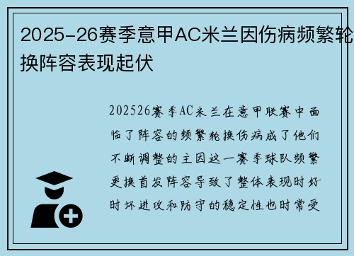 2025-26赛季意甲AC米兰因伤病频繁轮换阵容表现起伏