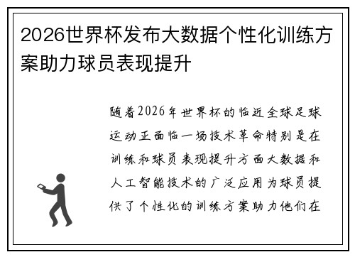 2026世界杯发布大数据个性化训练方案助力球员表现提升
