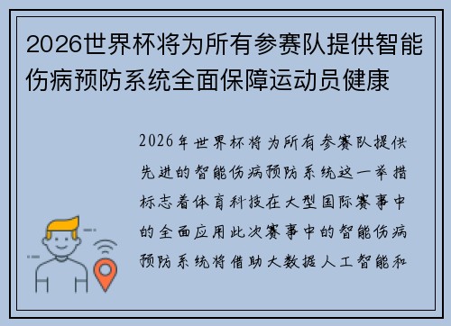 2026世界杯将为所有参赛队提供智能伤病预防系统全面保障运动员健康