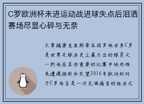 C罗欧洲杯未进运动战进球失点后泪洒赛场尽显心碎与无奈