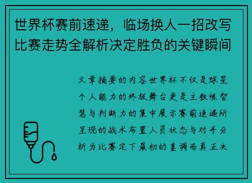 世界杯赛前速递，临场换人一招改写比赛走势全解析决定胜负的关键瞬间