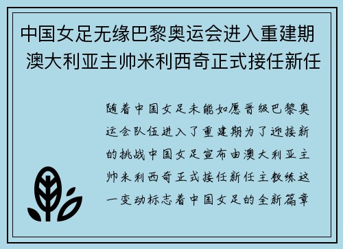 中国女足无缘巴黎奥运会进入重建期 澳大利亚主帅米利西奇正式接任新任主教练
