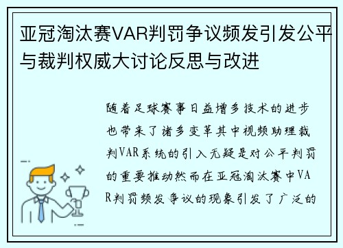 亚冠淘汰赛VAR判罚争议频发引发公平与裁判权威大讨论反思与改进
