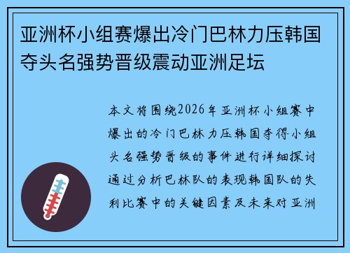 亚洲杯小组赛爆出冷门巴林力压韩国夺头名强势晋级震动亚洲足坛