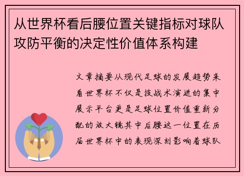 从世界杯看后腰位置关键指标对球队攻防平衡的决定性价值体系构建 从世界杯看后腰位置关键指标对球队攻防平衡的决定性价值体系构建
