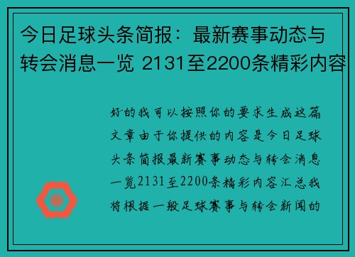 今日足球头条简报：最新赛事动态与转会消息一览 2131至2200条精彩内容汇总