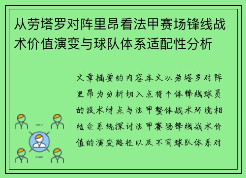 从劳塔罗对阵里昂看法甲赛场锋线战术价值演变与球队体系适配性分析