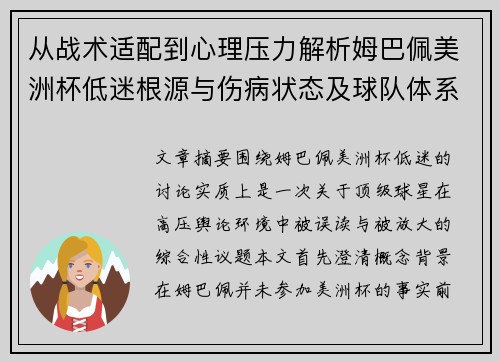 从战术适配到心理压力解析姆巴佩美洲杯低迷根源与伤病状态及球队体系博弈