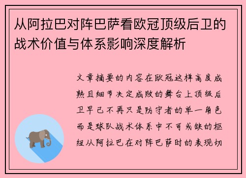 从阿拉巴对阵巴萨看欧冠顶级后卫的战术价值与体系影响深度解析