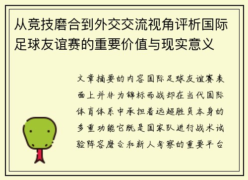 从竞技磨合到外交交流视角评析国际足球友谊赛的重要价值与现实意义