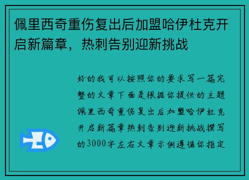 佩里西奇重伤复出后加盟哈伊杜克开启新篇章，热刺告别迎新挑战