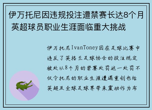 伊万托尼因违规投注遭禁赛长达8个月 英超球员职业生涯面临重大挑战