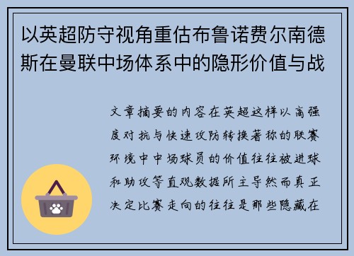 以英超防守视角重估布鲁诺费尔南德斯在曼联中场体系中的隐形价值与战术贡献分析