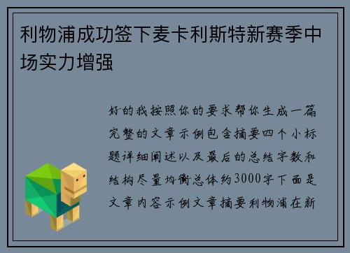 利物浦成功签下麦卡利斯特新赛季中场实力增强