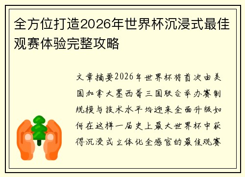 全方位打造2026年世界杯沉浸式最佳观赛体验完整攻略 全方位打造2026年世界杯沉浸式最佳观赛体验完整攻略