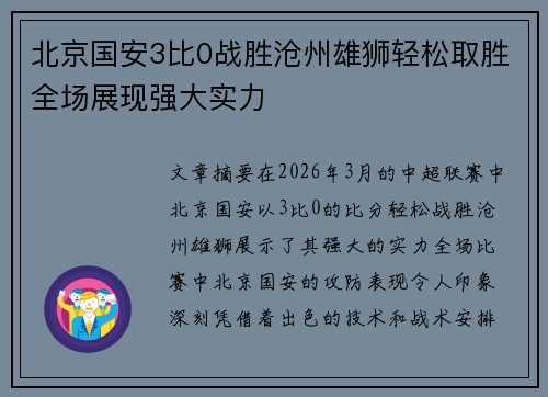 北京国安3比0战胜沧州雄狮轻松取胜全场展现强大实力