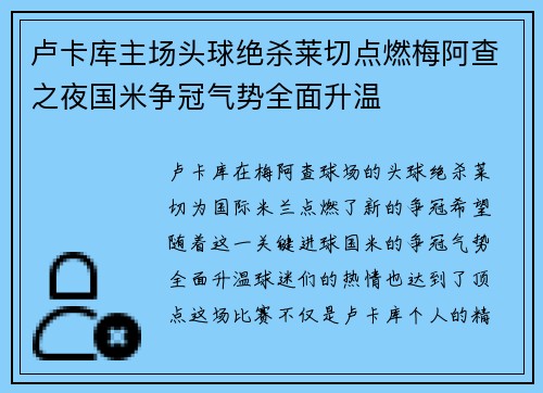 卢卡库主场头球绝杀莱切点燃梅阿查之夜国米争冠气势全面升温 卢卡库主场头球绝杀莱切点燃梅阿查之夜国米争冠气势全面升温
