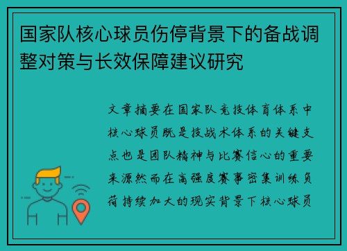 国家队核心球员伤停背景下的备战调整对策与长效保障建议研究