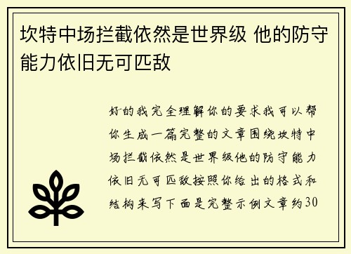 坎特中场拦截依然是世界级 他的防守能力依旧无可匹敌 坎特中场拦截依然是世界级 他的防守能力依旧无可匹敌