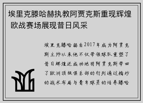 埃里克滕哈赫执教阿贾克斯重现辉煌 欧战赛场展现昔日风采