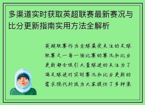 多渠道实时获取英超联赛最新赛况与比分更新指南实用方法全解析 多渠道实时获取英超联赛最新赛况与比分更新指南实用方法全解析