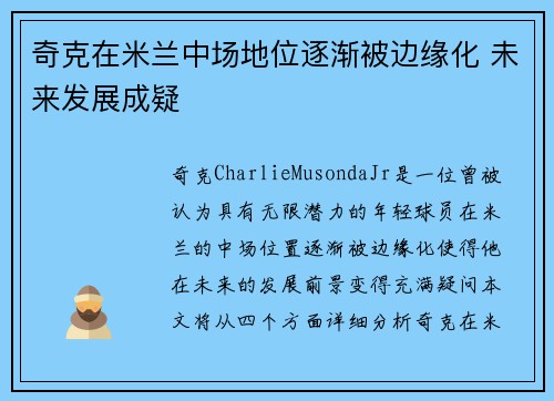 奇克在米兰中场地位逐渐被边缘化 未来发展成疑