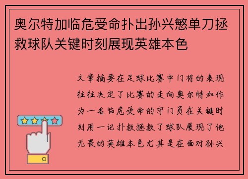 奥尔特加临危受命扑出孙兴慜单刀拯救球队关键时刻展现英雄本色